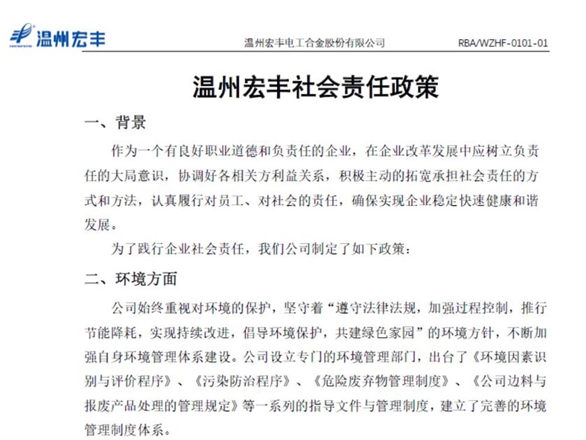 溫州宏豐社會(huì)責(zé)任政策